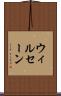 ウィルセーン Scroll