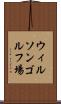 ウィルソンゴルフ場 Scroll