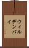 ウィルデンバイ Scroll