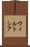 ウィルトシア Scroll