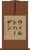 ウィルトハーゲン Scroll
