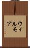 ウィルモア Scroll