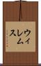 ウィレムス Scroll