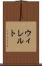 ウィレルト Scroll