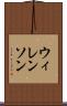 ウィレンソン Scroll