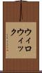 ウィロウィック Scroll