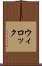 ウィロック Scroll