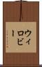 ウィロビー Scroll