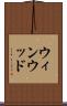 ウィンウッド Scroll
