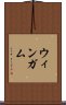 ウィンガム Scroll