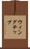 ウィングチップ Scroll