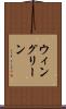 ウィングリーン Scroll
