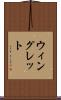 ウィングレット Scroll