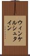 ウィンケルシュタイン Scroll