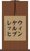 ウィンケルブレッヒ Scroll
