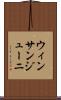 ウィンサンジューニ Scroll