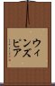 ウィンズピア Scroll