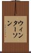 ウィンターソン Scroll