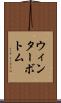 ウィンターボトム Scroll