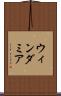 ウィンダミア Scroll