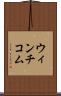 ウィンチコム Scroll