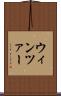 ウィンツァー Scroll
