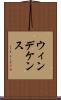 ウィンデケンス Scroll
