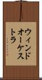 ウィンドオーケストラ Scroll