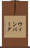 ウィンバーグ Scroll