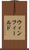 ウィンフィールド Scroll