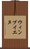 ウィンブイエヌ Scroll