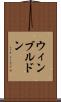 ウィンブルドン Scroll