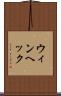 ウィンヘック Scroll