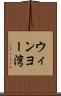 ウィンヨー湾 Scroll