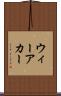 ウィーアカー Scroll