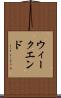 ウィークエンド Scroll
