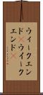 ウィークエンド(P) Scroll