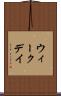 ウィークデイ Scroll