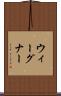 ウィーグナー Scroll