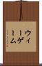 ウィーゲーム Scroll