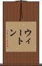 ウィートン Scroll