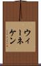 ウィーネケン Scroll