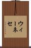 ウィーネセ Scroll