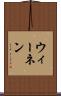 ウィーネン Scroll