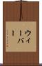 ウィーバー Scroll
