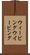 ウィービング Scroll
