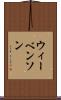 ウィーベンソン Scroll