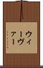 ウィーヴァー Scroll