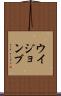 ウイジョンブ Scroll