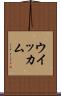 ウイッカム Scroll